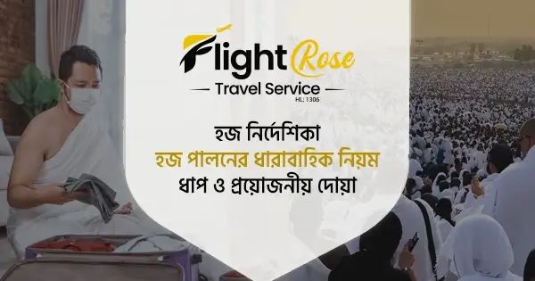 হজ নির্দেশিকা: হজ পালনের ধারাবাহিক নিয়ম ও দোয়া
