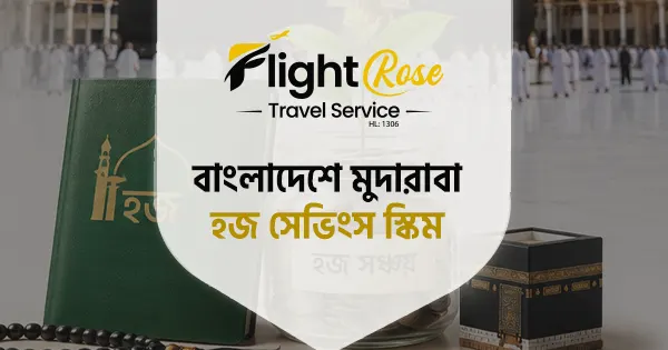 মুদারাবা হজ সেভিংস স্কিম: ব্যাংক, সঞ্চয়, মেয়াদ ও সুবিধা