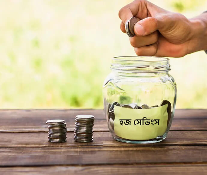 বাংলাদেশে মুদারাবা হজ সেভিংস স্কিম