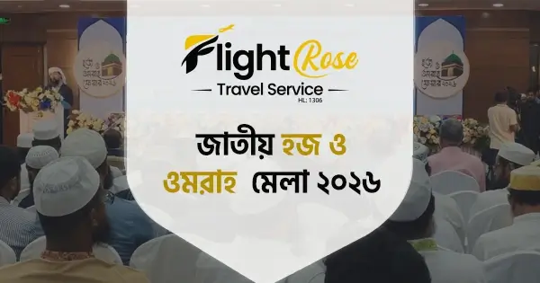 হজ ও ওমরাহ মেলা ২০২৬: ফ্লাইট রোজ হজ প্যাকেজ ছাড়