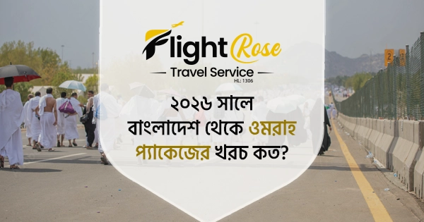 বাংলাদেশ থেকে ওমরাহ প্যাকেজ ২০২৬ সালের খরচ ও সুবিধা