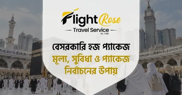 বেসরকারি হজ প্যাকেজ ২০২৮: খরচ ও সুবিধা